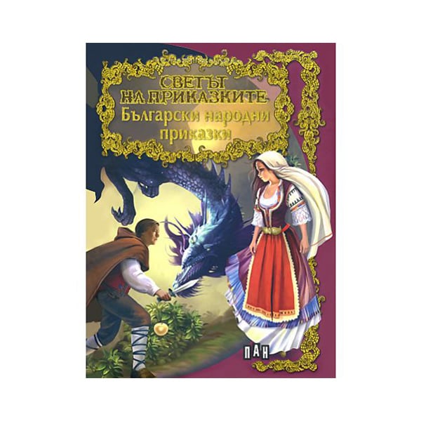 Bulgarian folk tales, Pan