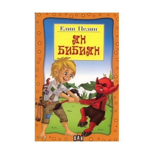 Yan Bibiyan, Elin Pelin