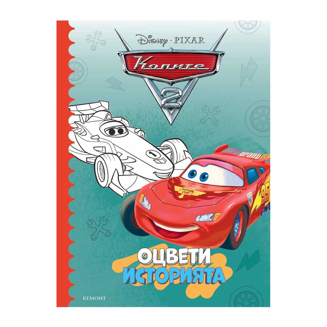 Color the story – Cars 2