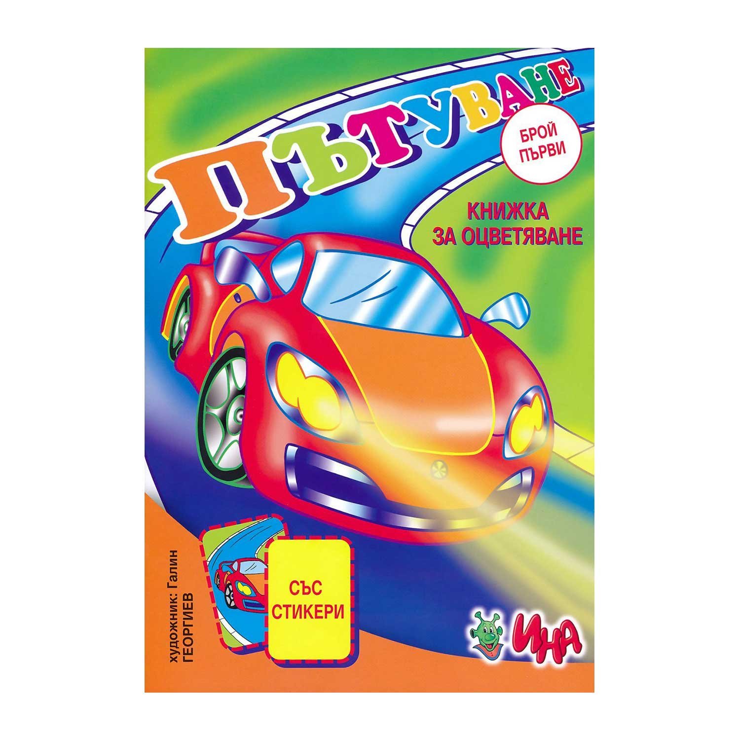 Colouring Book - Journey, with Stickers, Part 1