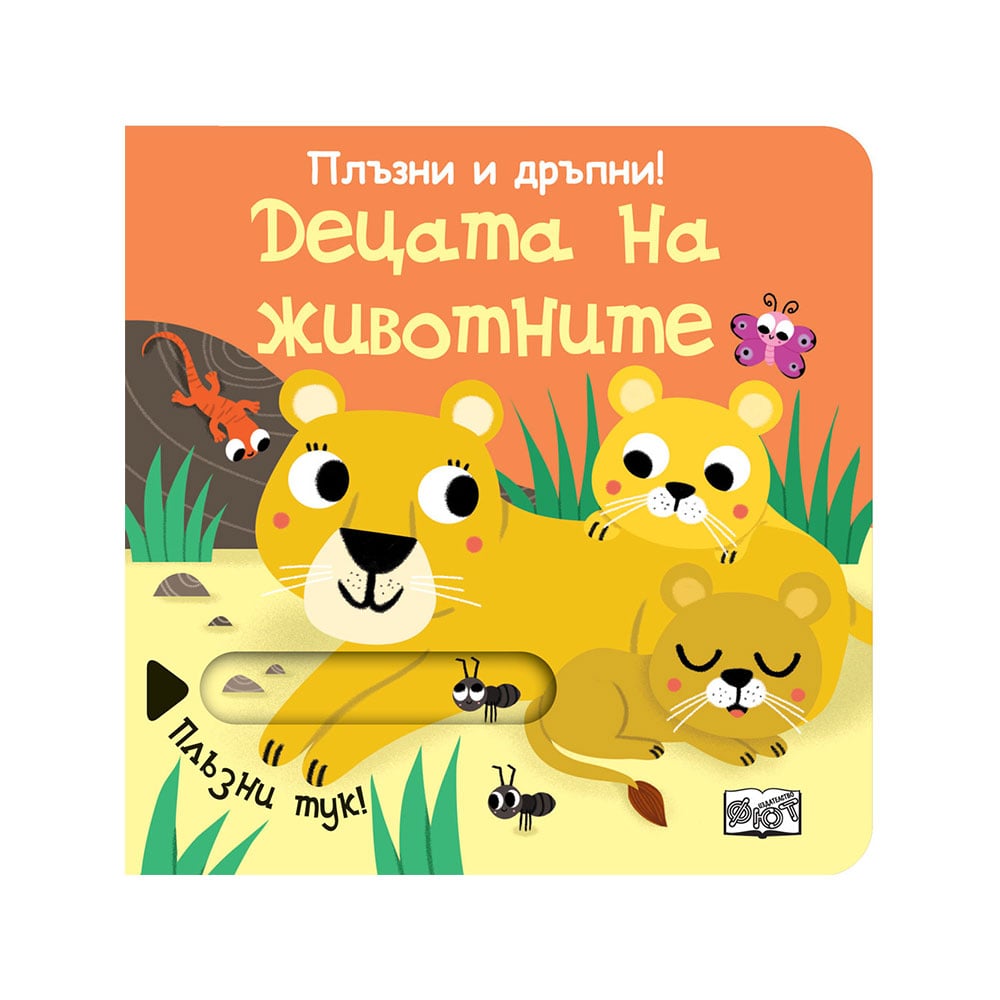 Animal Babies, slide and pull