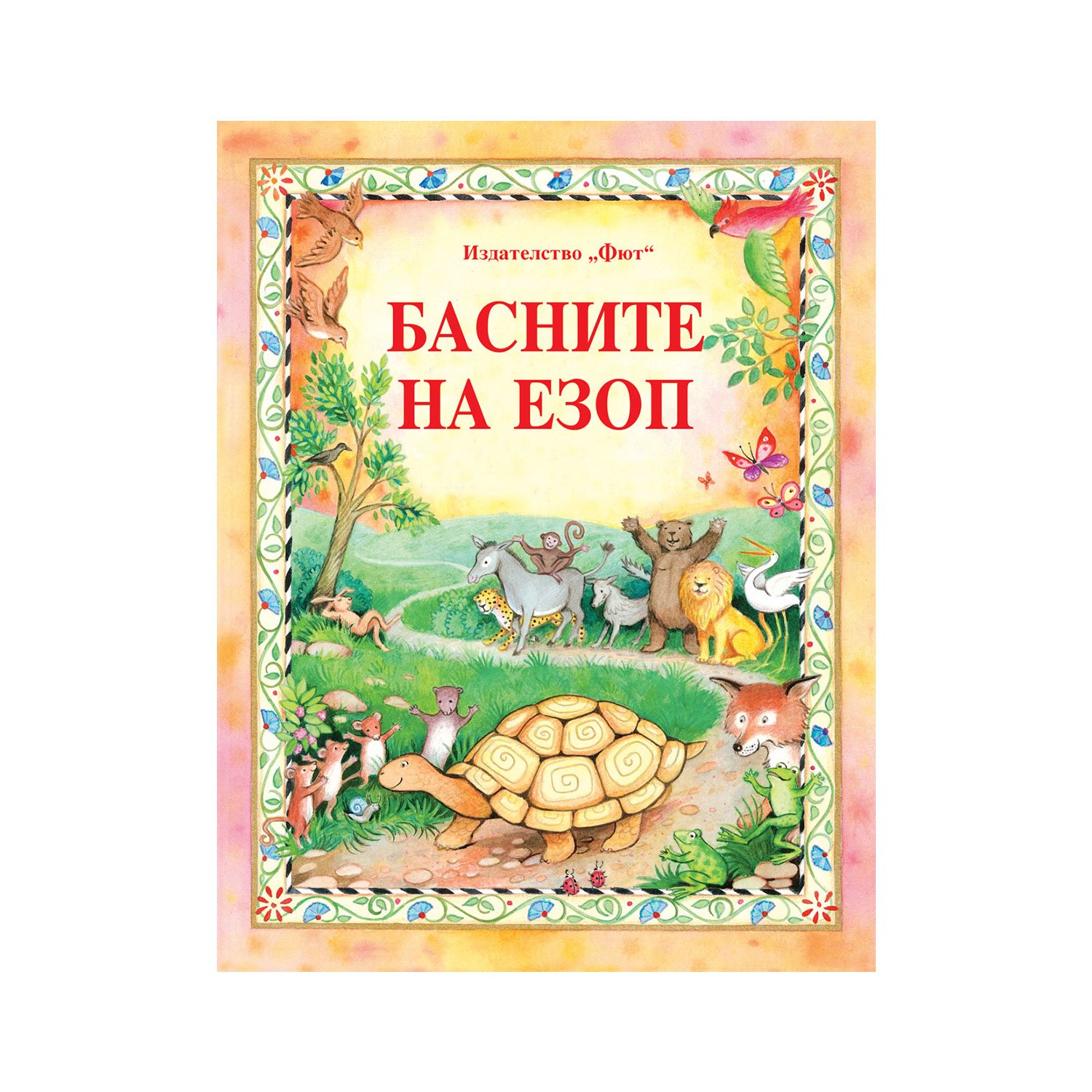 Aesop’s Fables