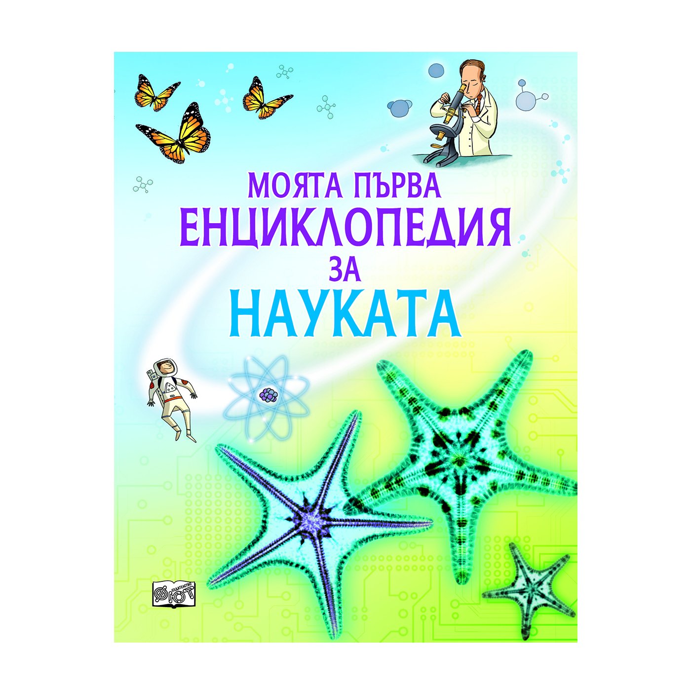 My first encyclopedia of science, Fiut