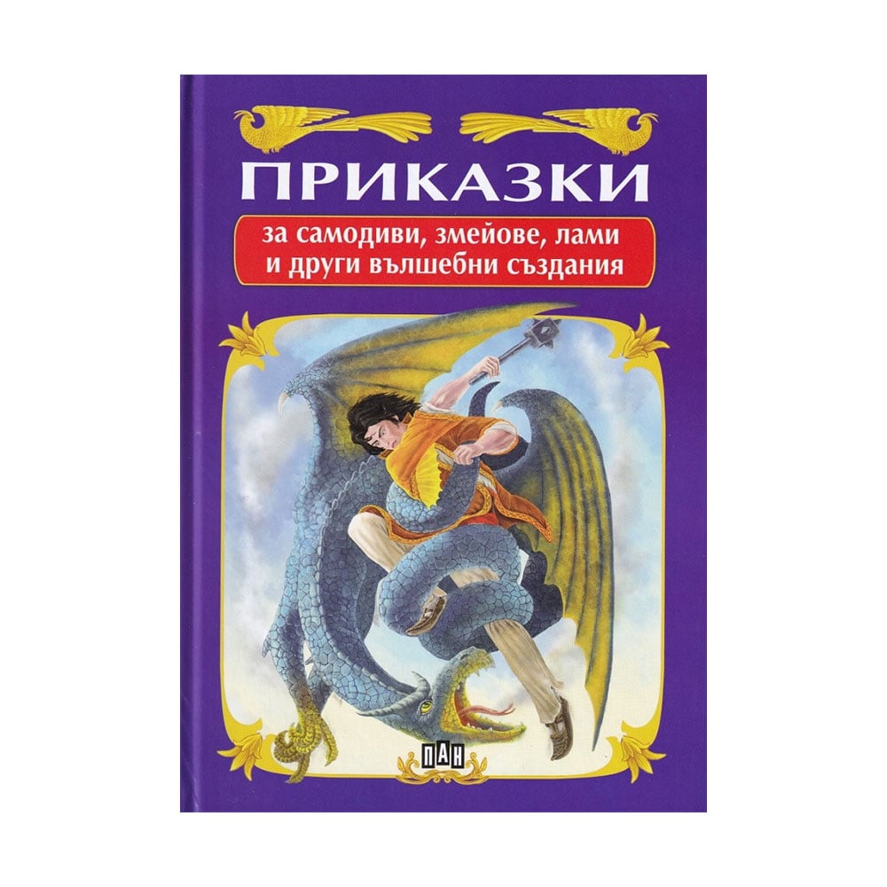 Fairy Tales about Samodivi, Dragons, Lamias and other Magical Creatures