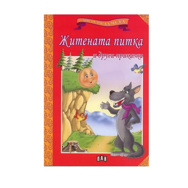 I Can Read Myself - The Wheat Bun and other tales