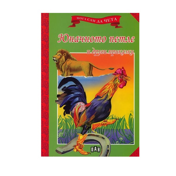 I can read by myself - The brave little rooster and other fairy tales
