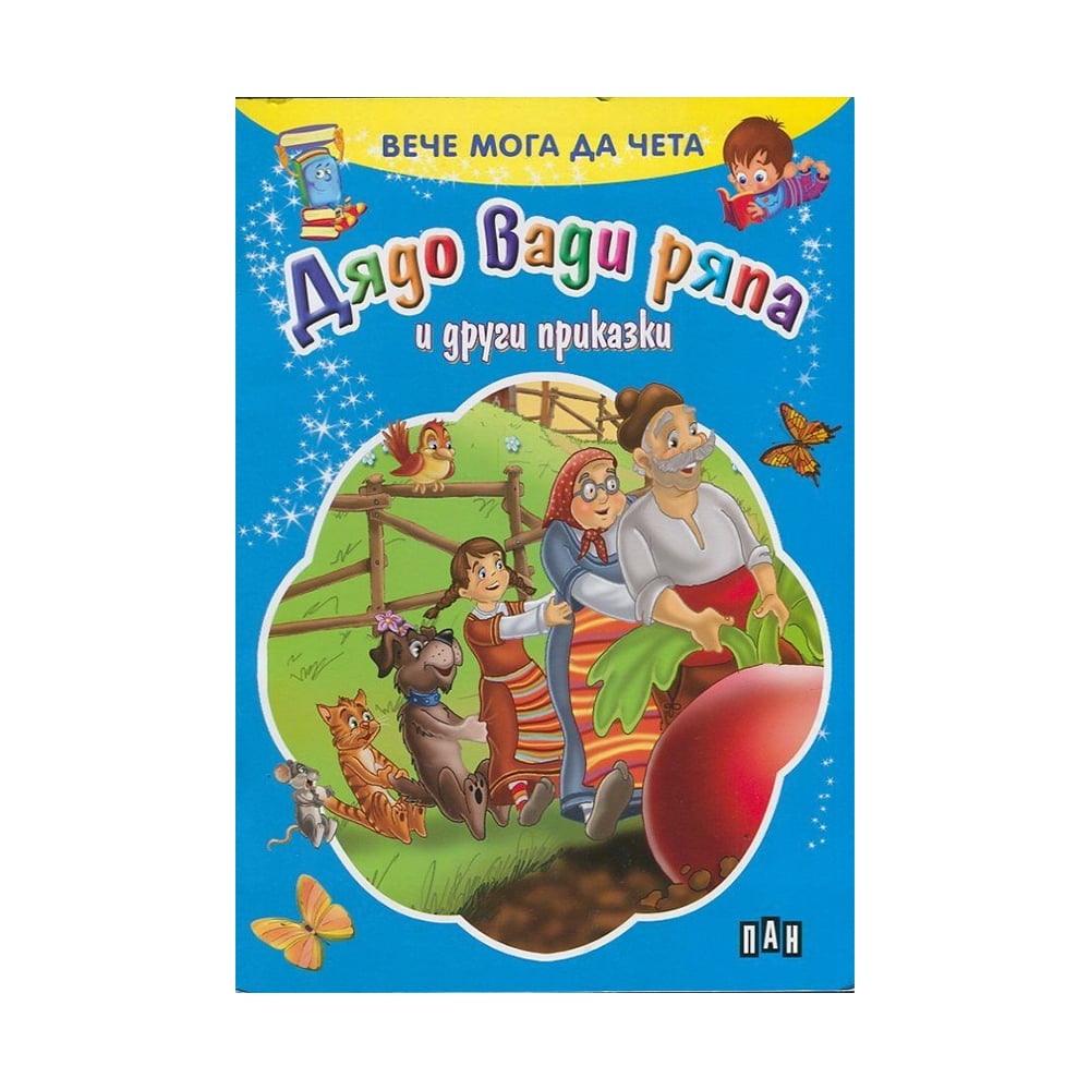 Now I Can Read - Grandpa Pulls the Turnip and other tales
