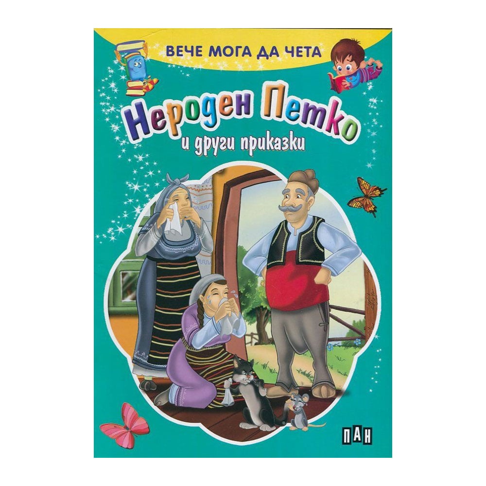 Now I Can Read – Neroden Petko and Other Tales