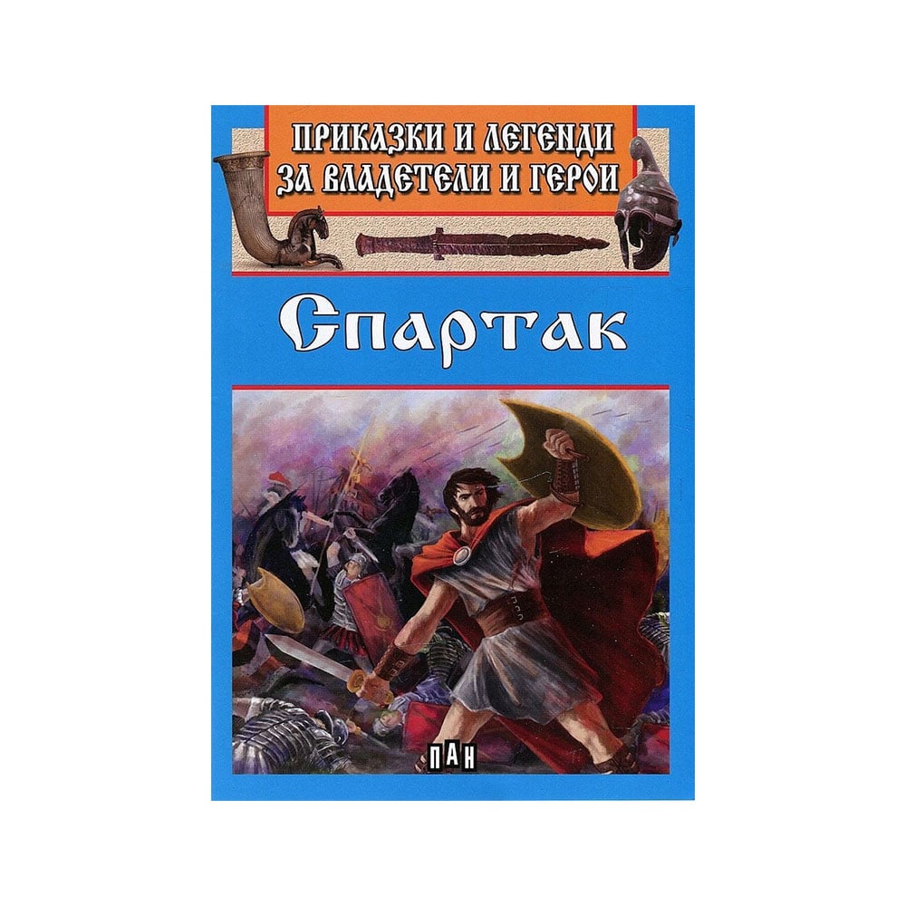 Fairy tales and legends about rulers and heroes - Spartacus