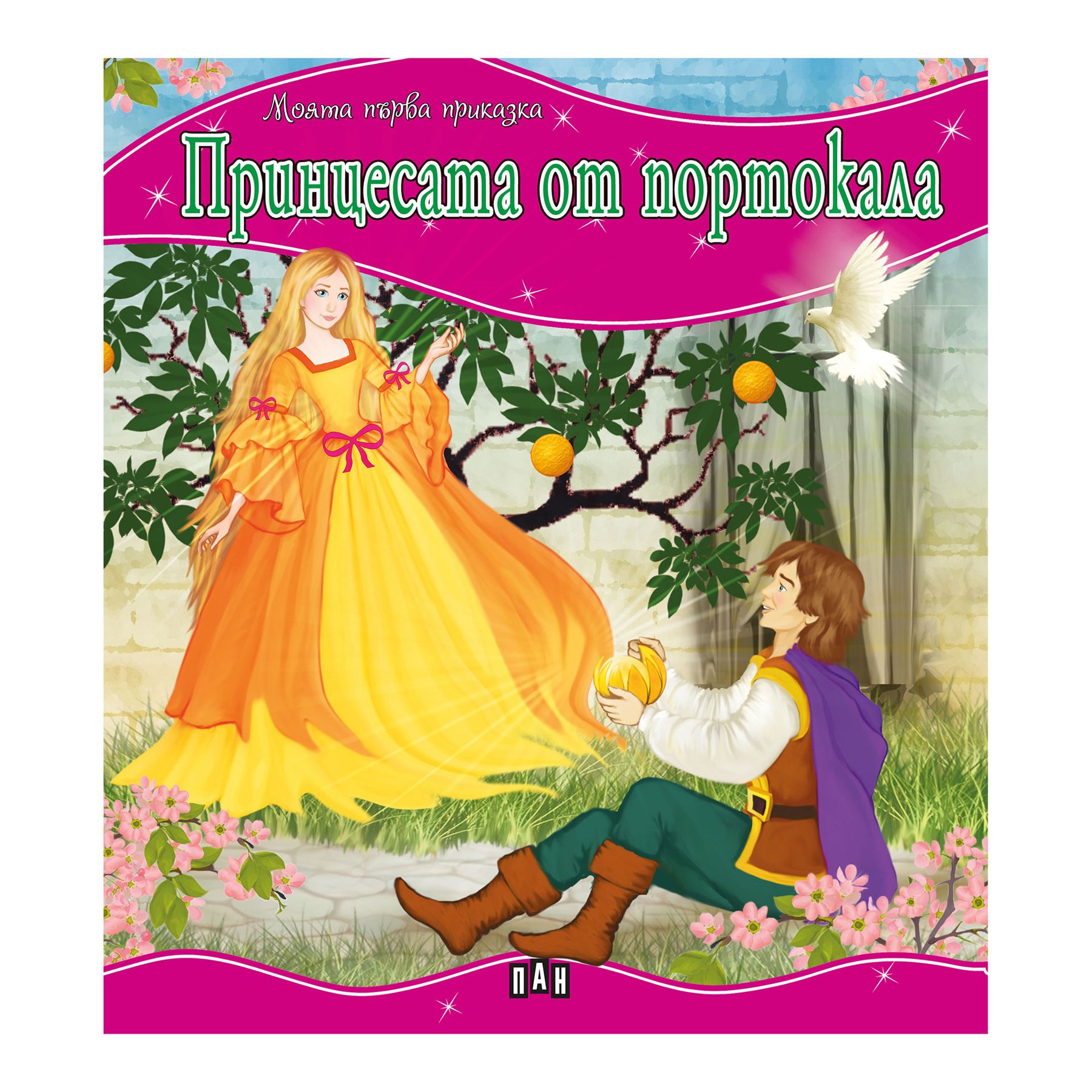 My First Fairytale – The Princess from the Orange
