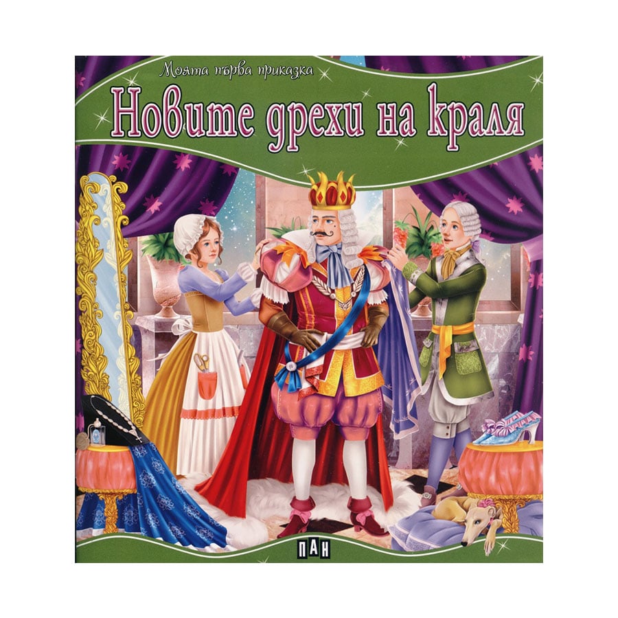 My first fairy tale – The Emperor’s new clothes