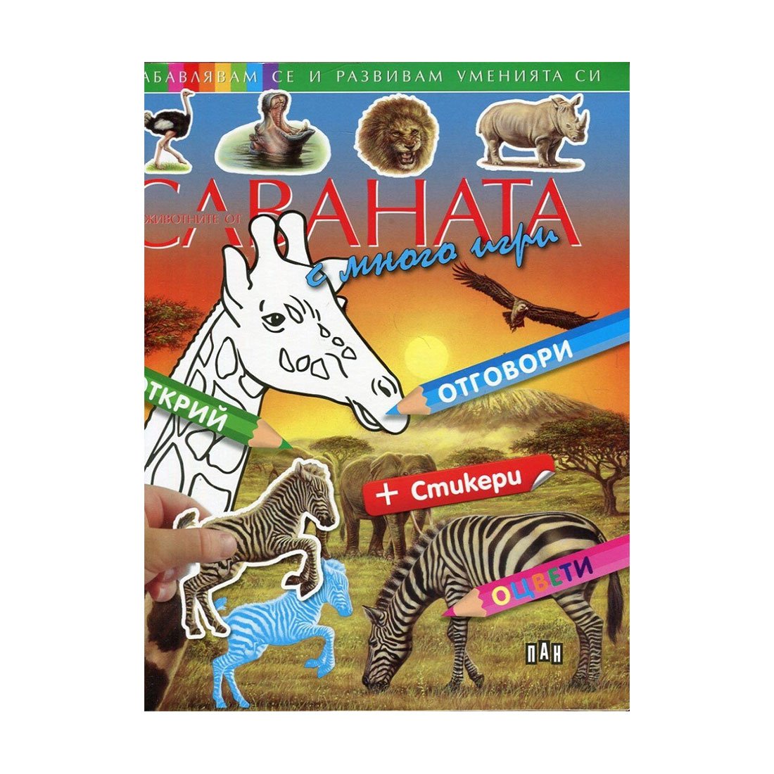 Animals of the savanna, with many games and stickers