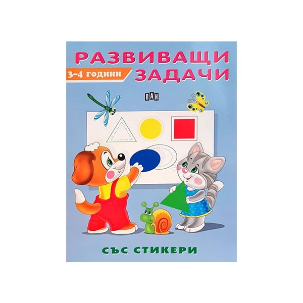 Activity Worksheets, for children 3–4 years, with stickers