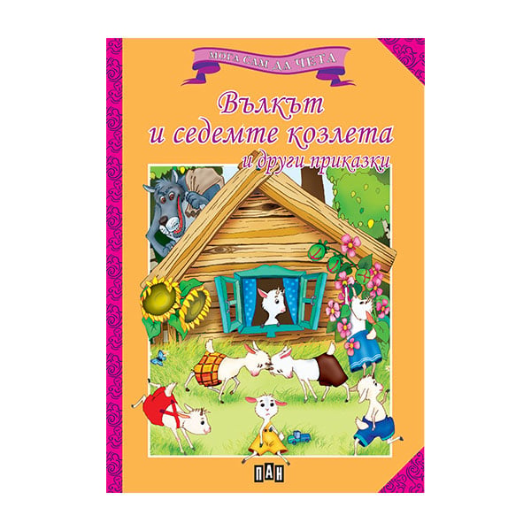The Wolf and the Seven Kids and other fairy tales