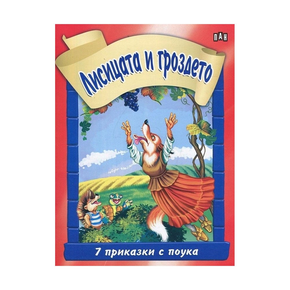 The Fox and the Grapes, 7 moral tales