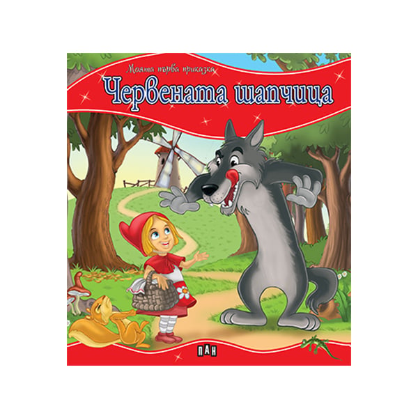 My First Fairy Tale – Little Red Riding Hood
