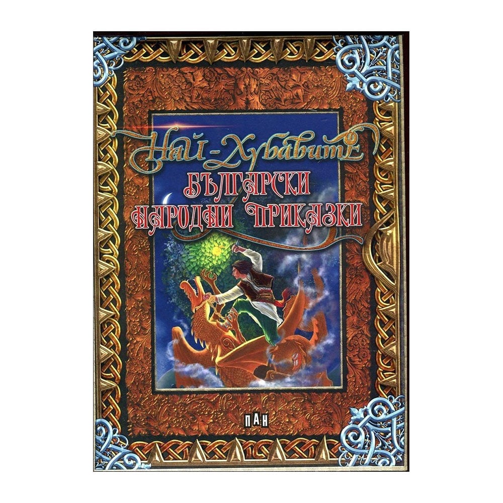 The Best Bulgarian Folk Tales