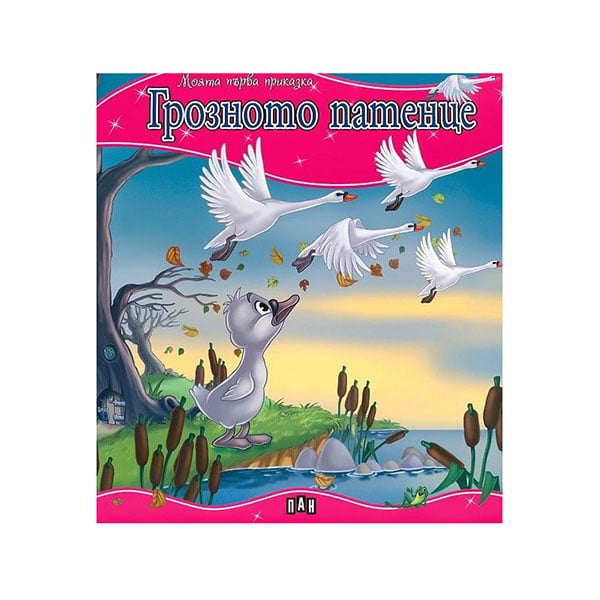 My First Fairy Tale – The Ugly Duckling