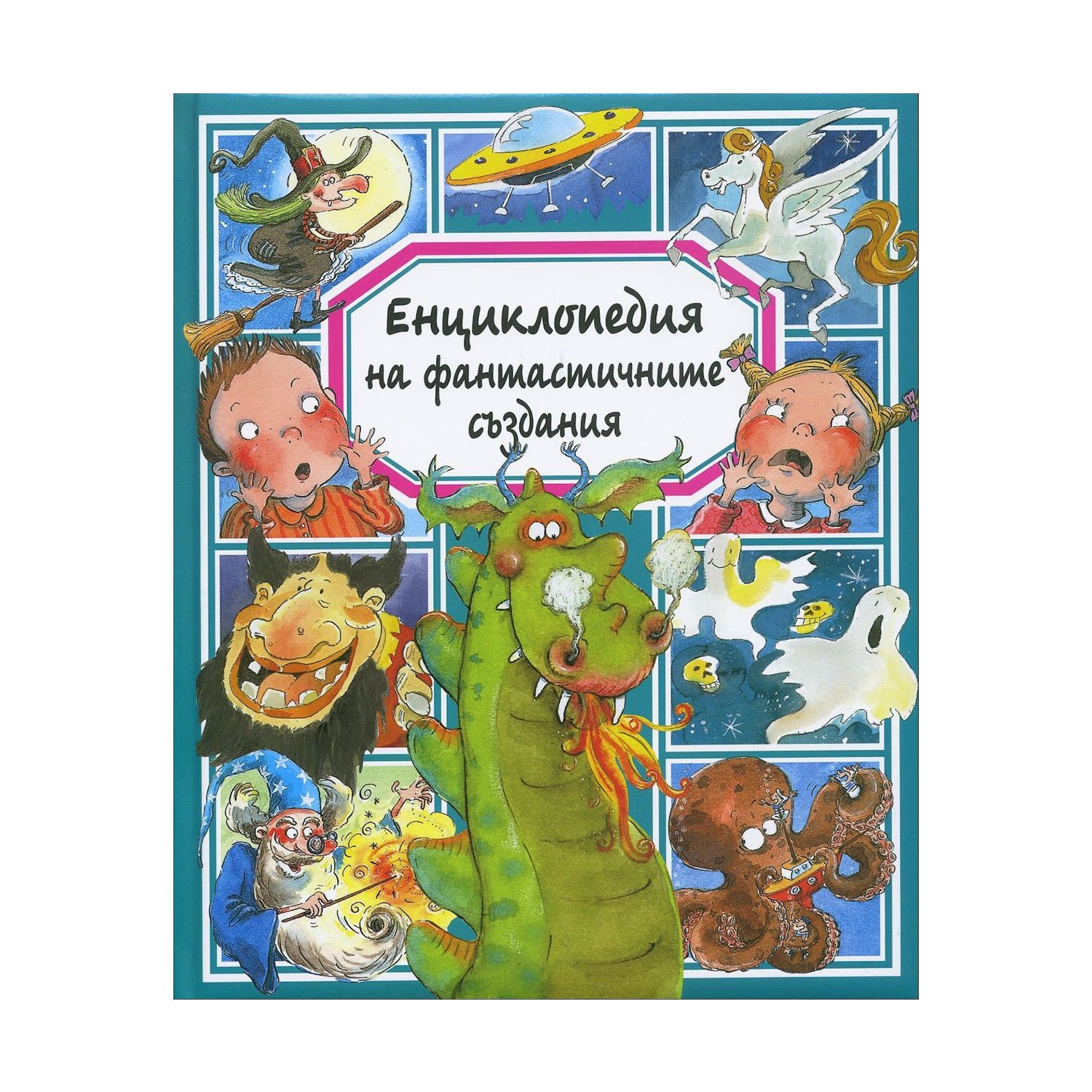 Encyclopedia of fantastic creatures