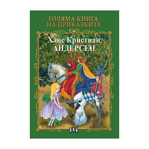 Big Book of Fairy Tales, Hans Christian Andersen