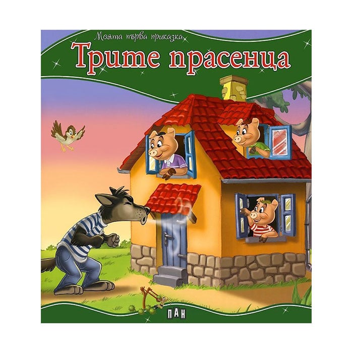 My First Fairy Tale - The Three Little Pigs