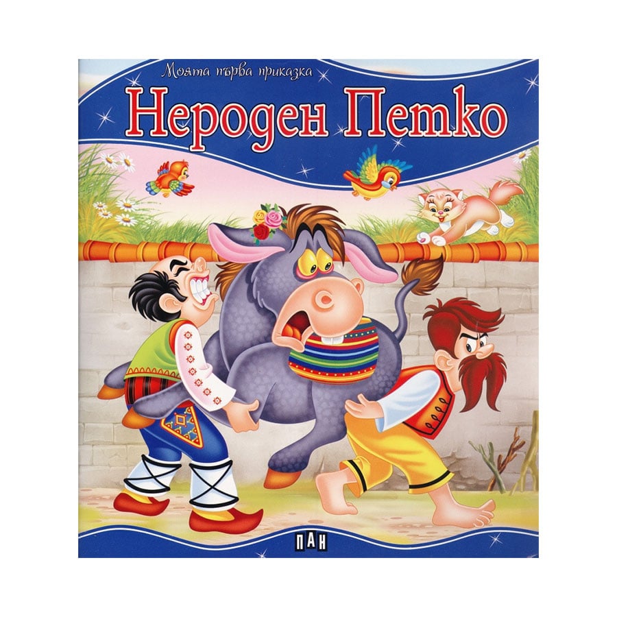 My First Fairy Tale - The Unborn Petko