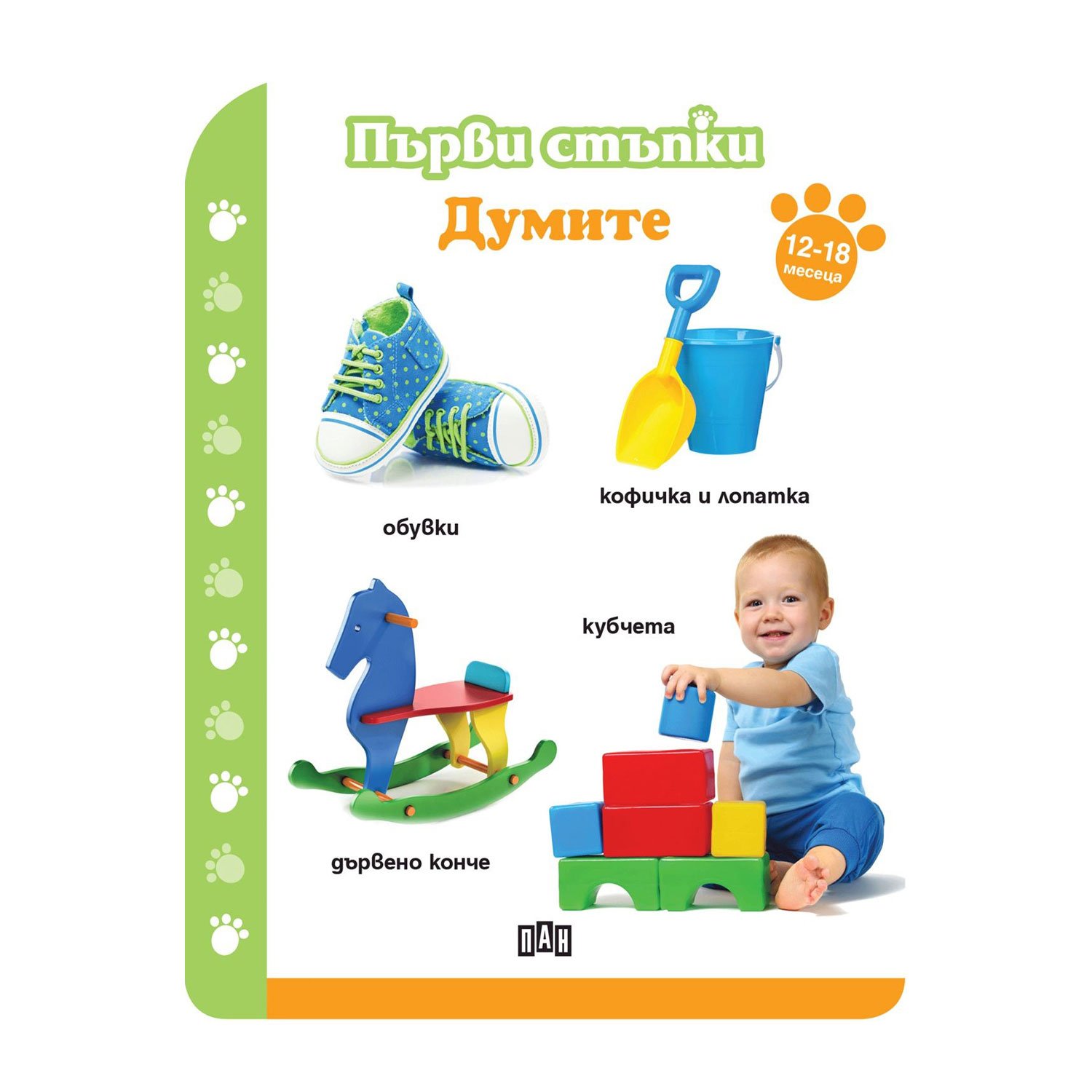 First steps - Words, for 12-18 months