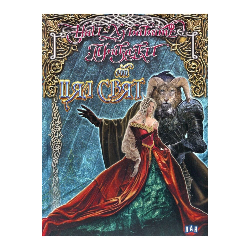 The Best Fairy Tales from Around the World