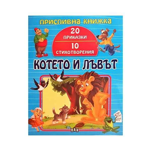 The Kitten and the Lion, bedtime book