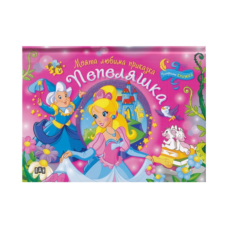 My Favourite Fairy Tale – Cinderella