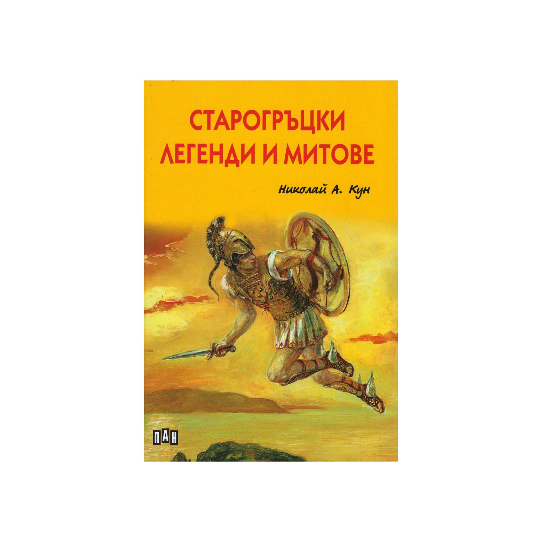 Ancient Greek Legends and Myths, Nikolai A. Kun