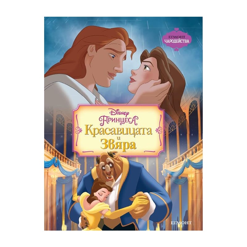Beauty and the Beast, magic spells