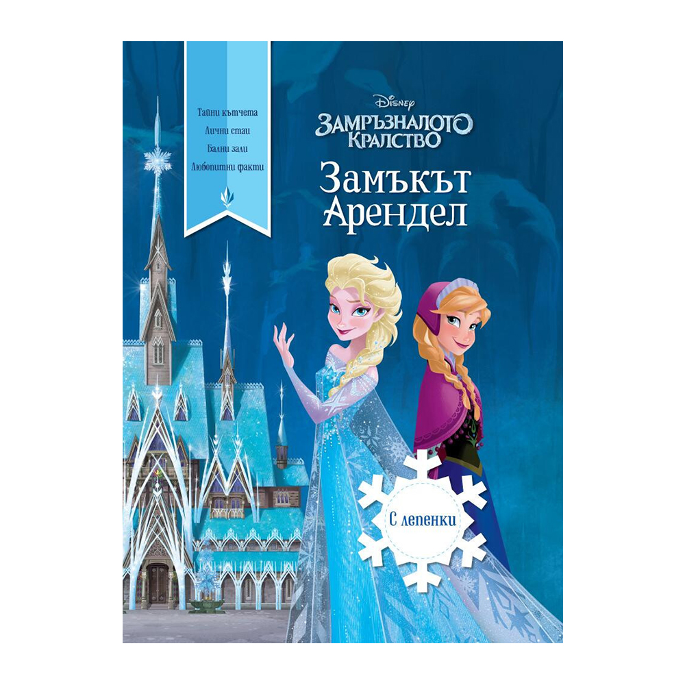 Frozen II – Castle Arendelle