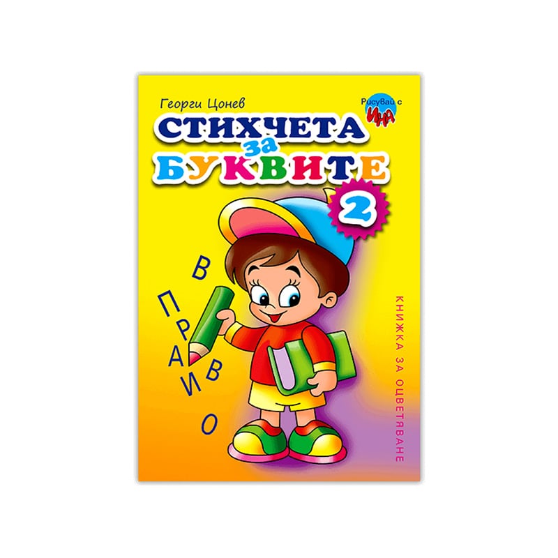 Coloring book – Rhymes for the letters, No. 2