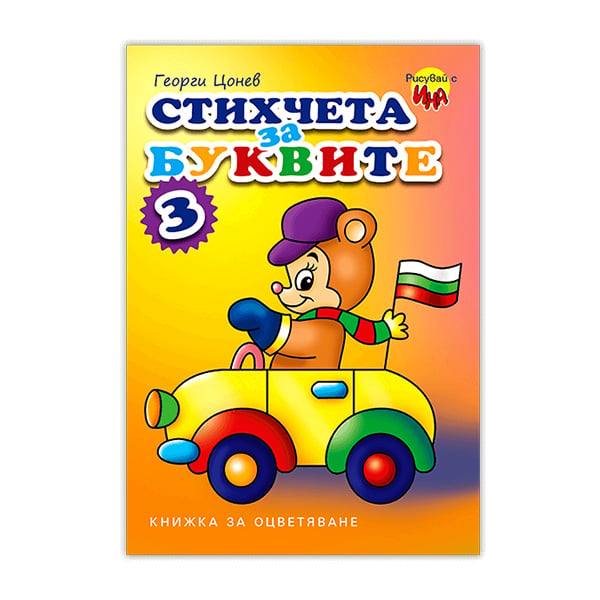Coloring Book - Poems about the Letters, No. 3