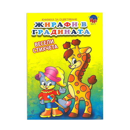 Coloring Book – Giraffes in the Garden