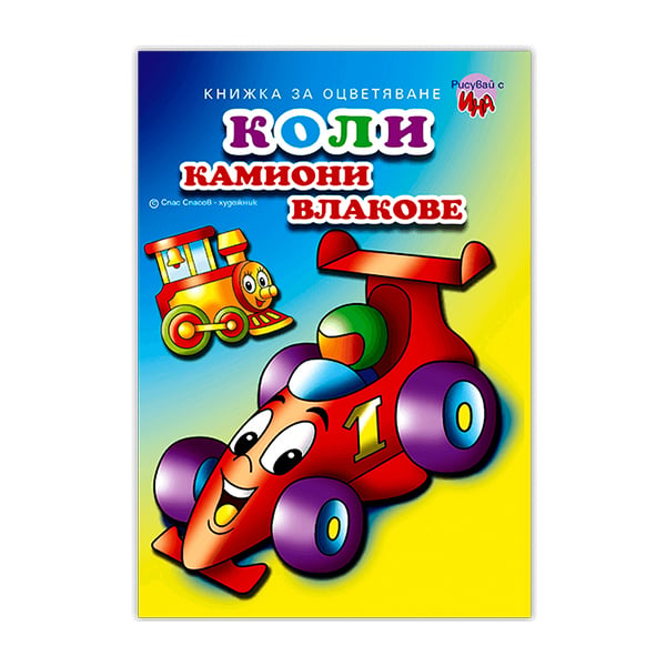 Coloring Book – Cars, Trucks, Trains