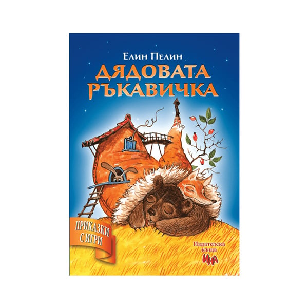 Grandpa’s Glove, fairy tale with games