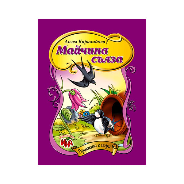 Mother’s Tear, fairy tale with games