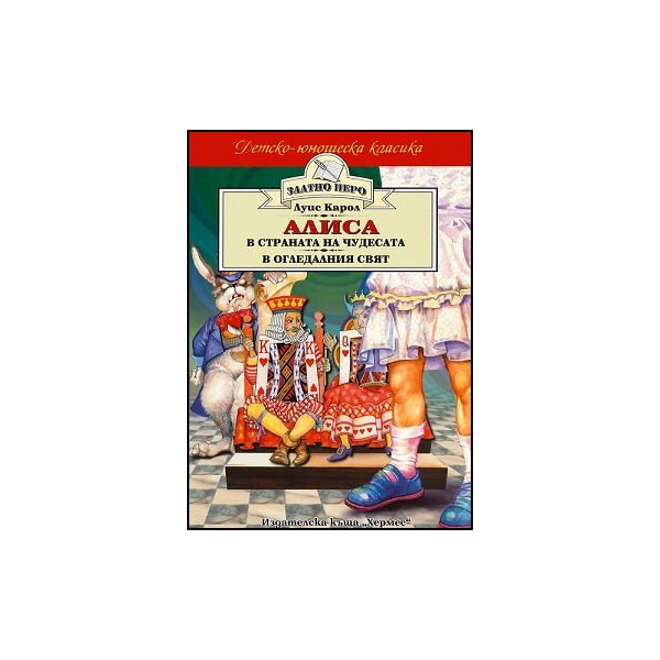 Children’s and Youth Classics - Alice in Wonderland and Through the Looking Glass