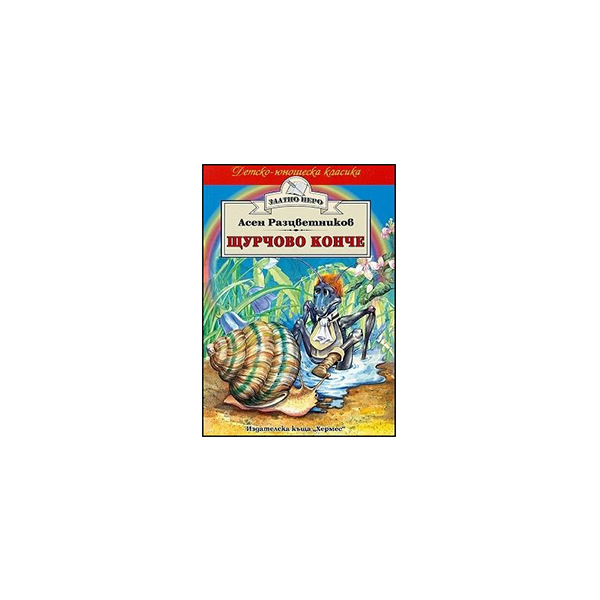 Children’s Classic – The Cricket