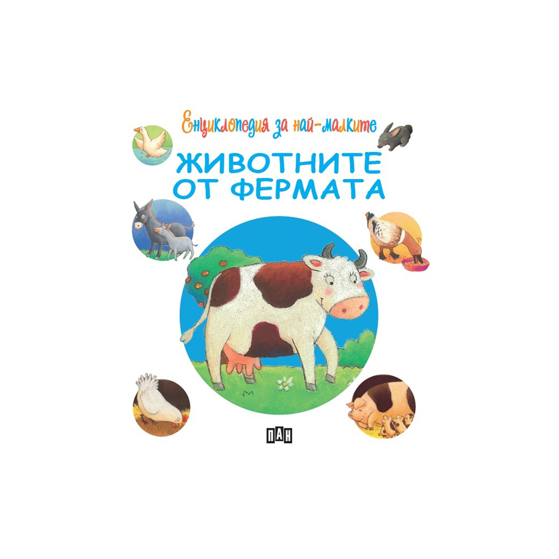 Encyclopedia for the little ones - Farm animals