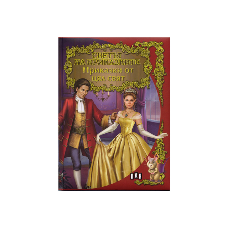 World of Fairy Tales – Tales from Around the World