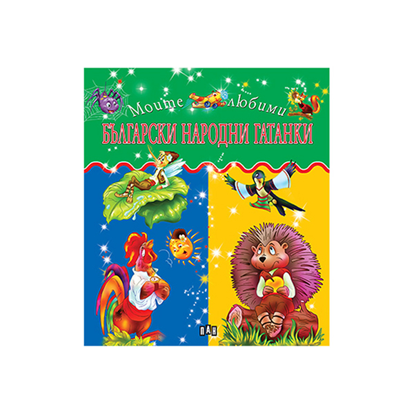 My favorite Bulgarian riddles