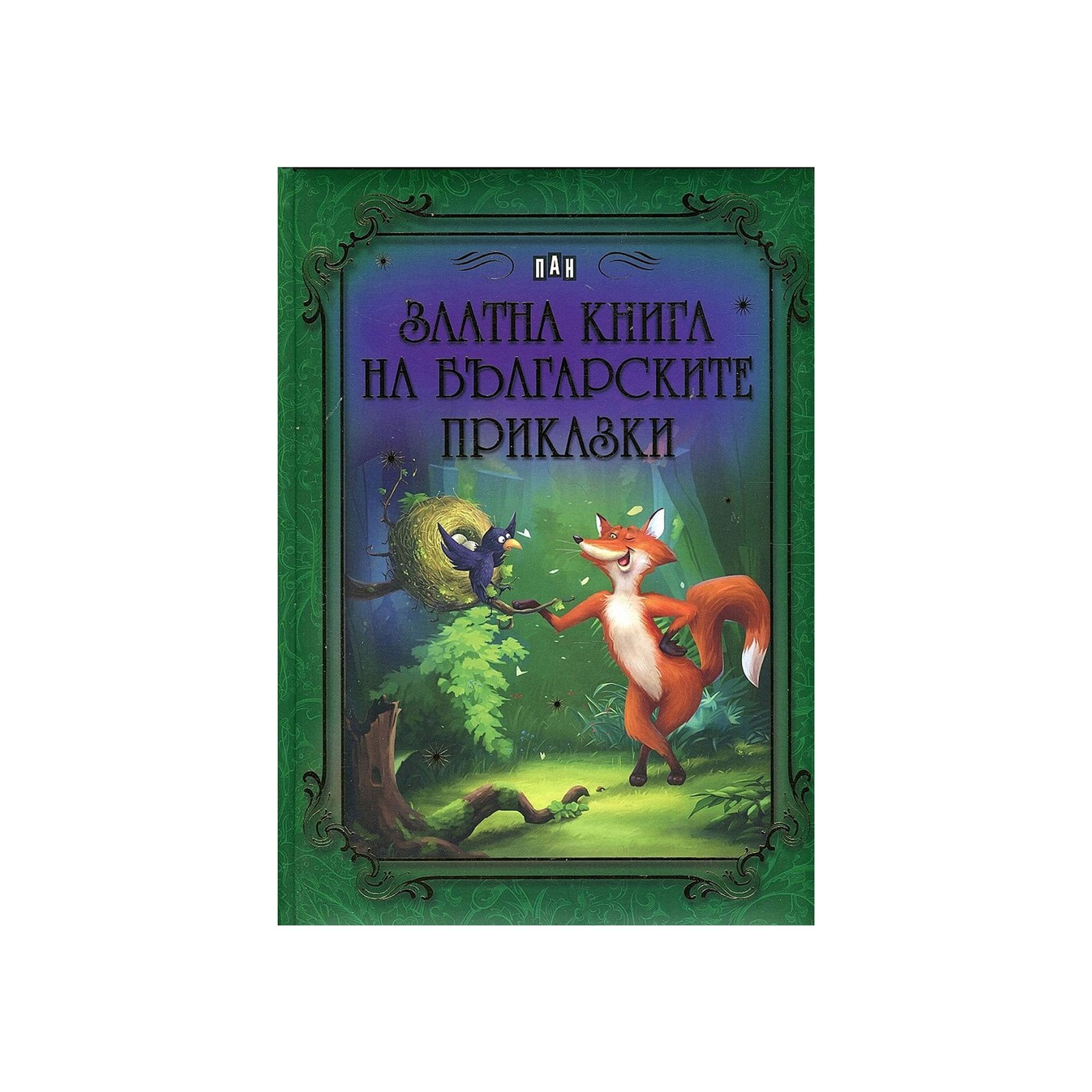 Golden Book of Bulgarian Fairy Tales