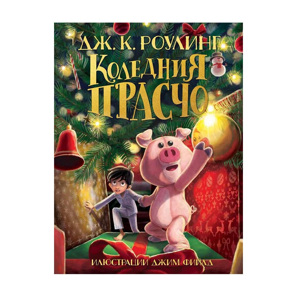 The Christmas Pig, J. K. Rowling
