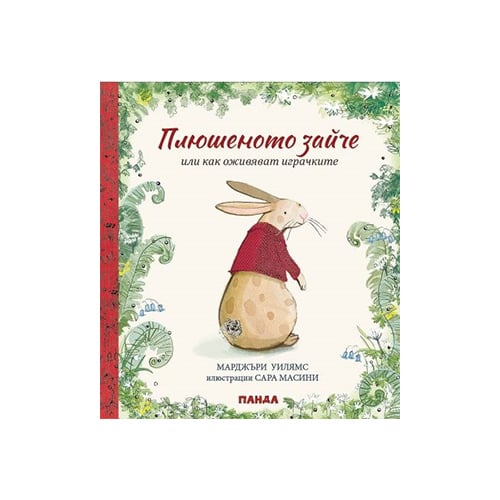 The Velveteen Rabbit or How Toys Become Real