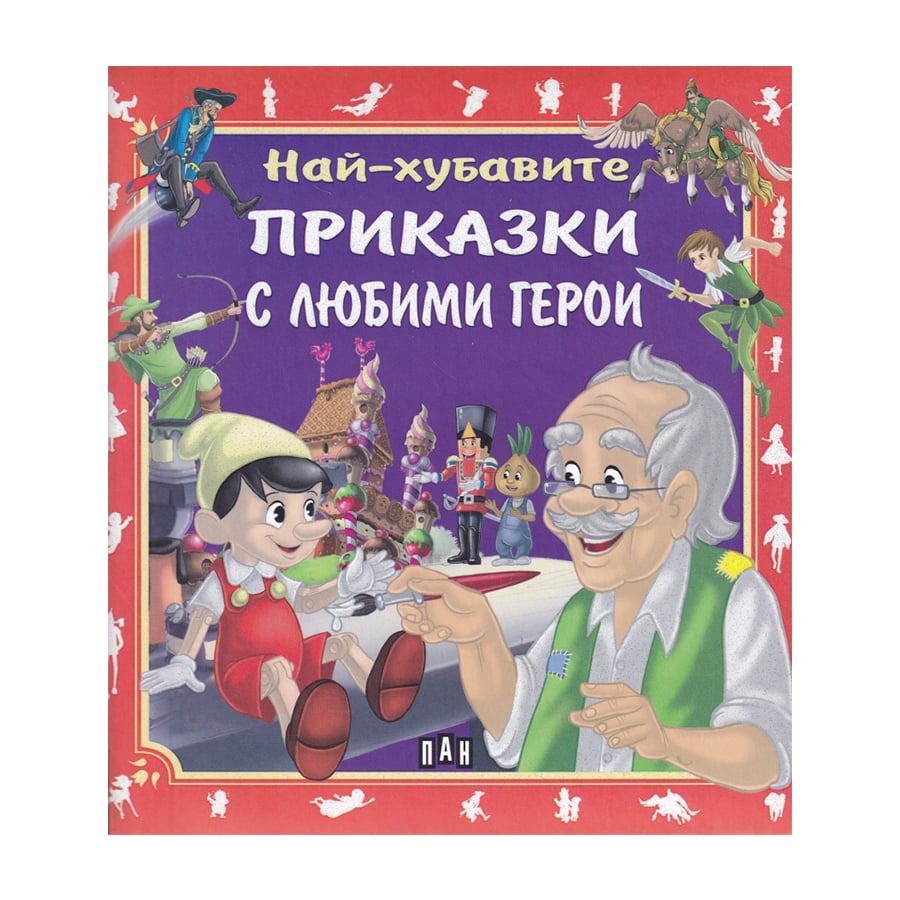 Best Fairy Tales with Favorite Heroes (book)