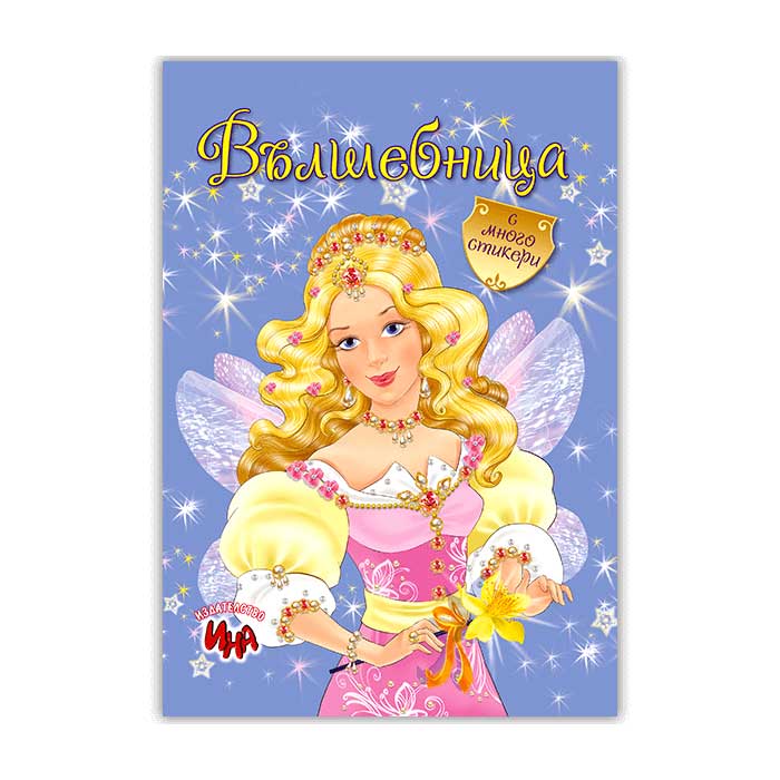 Coloring book Fairy, with short stories and stickers