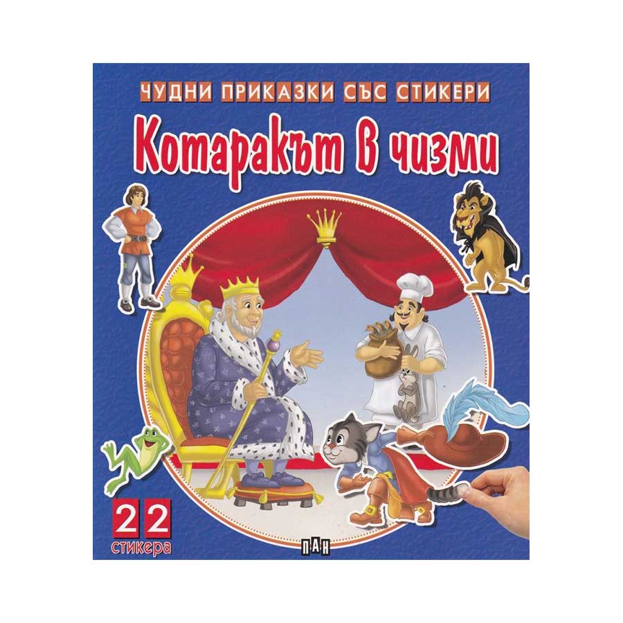 Wonderful stories with stickers - Puss in Boots